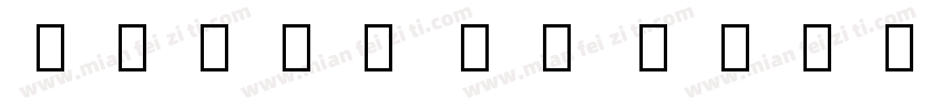 Oriya MN Bold字体转换